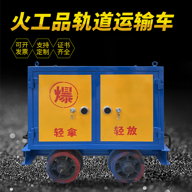 孝南井下轨道火工品运输柜/车的产品特点和应用价值分析